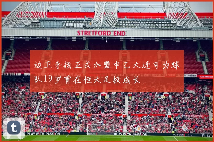 边卫李扬正式加盟中乙大连可为球队19岁曾在恒大足校成长