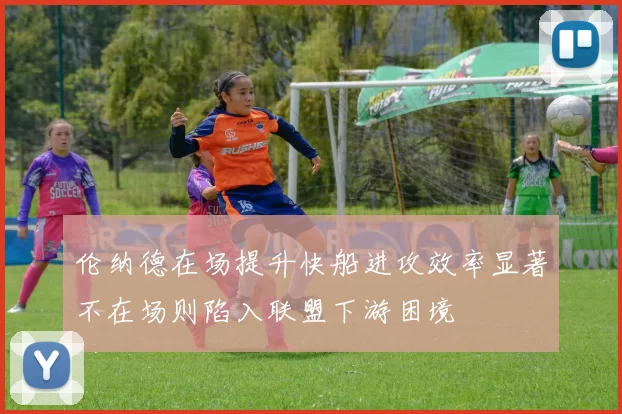 伦纳德在场提升快船进攻效率显著不在场则陷入联盟下游困境