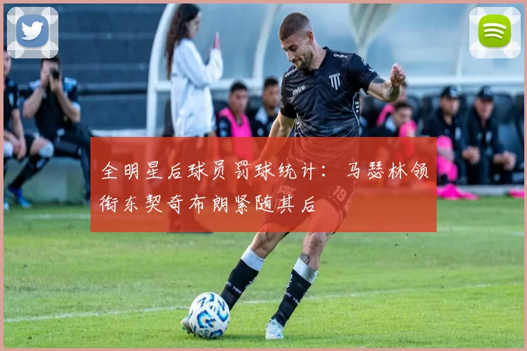 全明星后球员罚球统计：马瑟林领衔东契奇布朗紧随其后