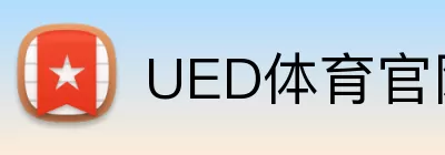 UED体育官网 logo